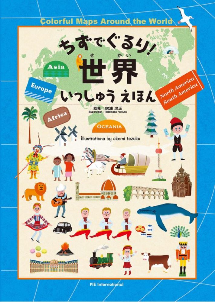 楽天ブックス ちずでぐるり 世界いっしゅうえほん 吹浦忠正 本 楽天ブックス ちずでぐるり 世界いっしゅうえほん 吹浦忠正 本